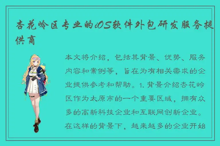 杏花岭区专业的iOS软件外包研发服务提供商
