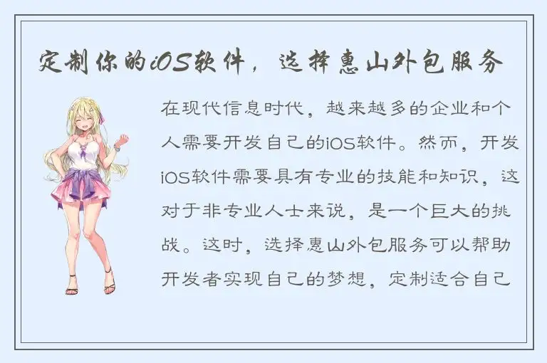 定制你的iOS软件，选择惠山外包服务