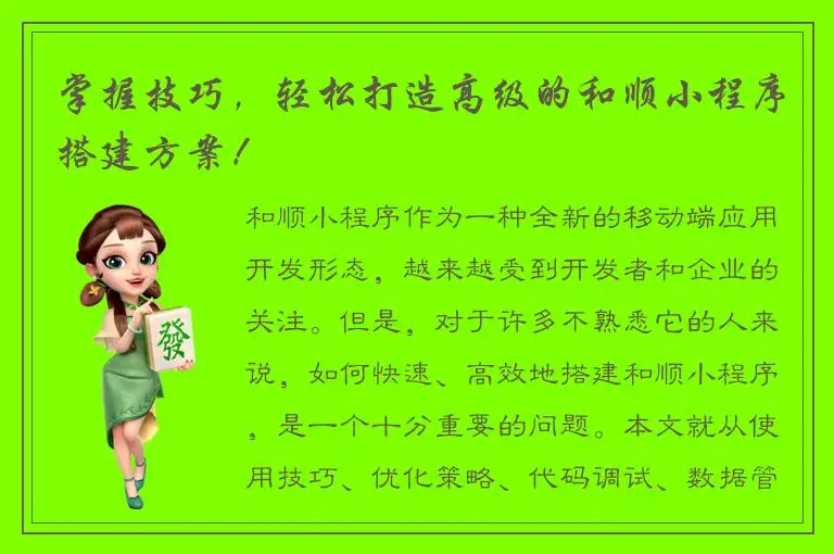 掌握技巧，轻松打造高级的和顺小程序搭建方案！