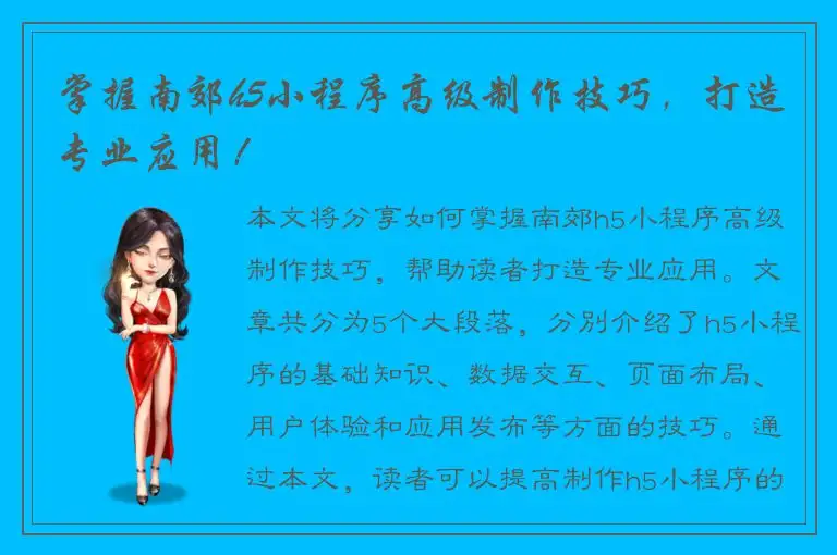 掌握南郊h5小程序高级制作技巧，打造专业应用！