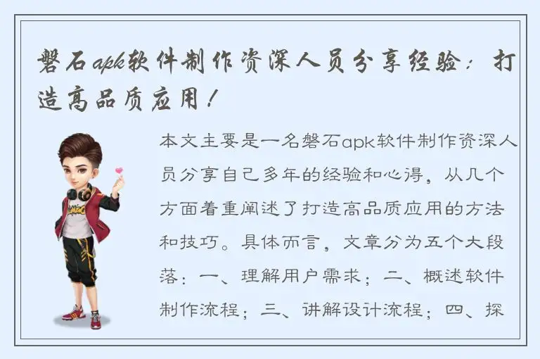 磐石apk软件制作资深人员分享经验：打造高品质应用！