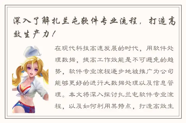 深入了解扎兰屯软件专业流程，打造高效生产力！