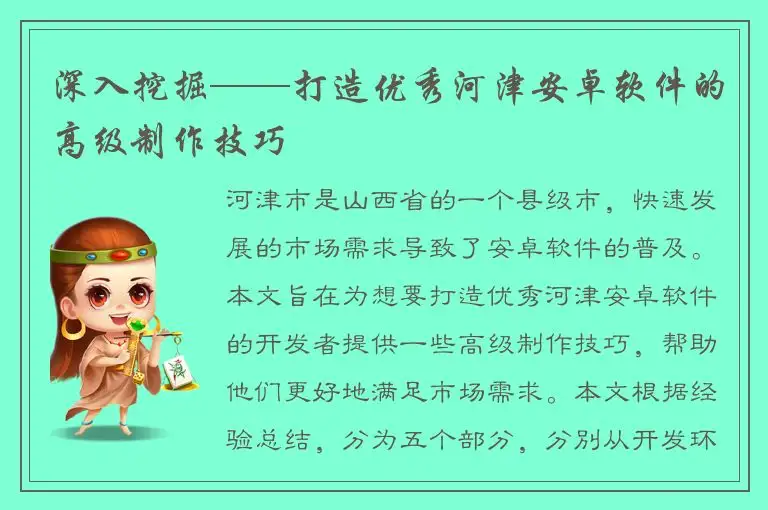 深入挖掘——打造优秀河津安卓软件的高级制作技巧