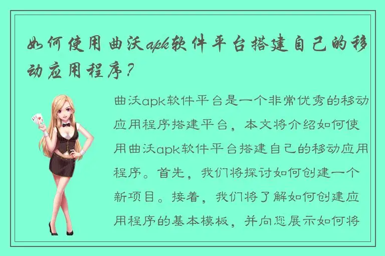如何使用曲沃apk软件平台搭建自己的移动应用程序？