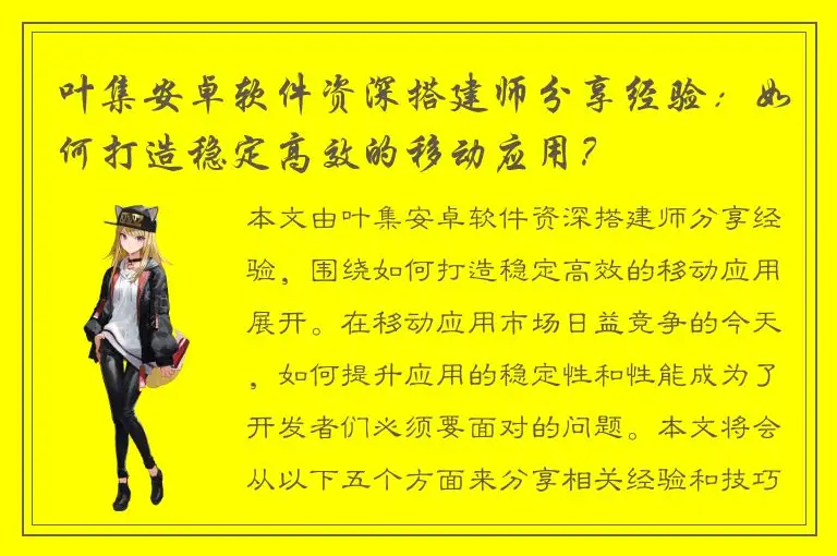 叶集安卓软件资深搭建师分享经验：如何打造稳定高效的移动应用？