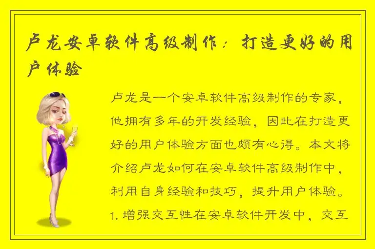 卢龙安卓软件高级制作：打造更好的用户体验