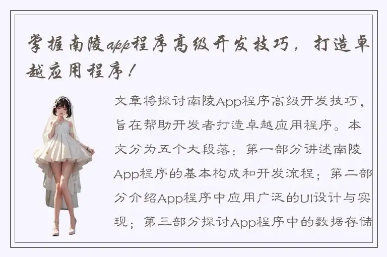 掌握南陵app程序高级开发技巧，打造卓越应用程序！