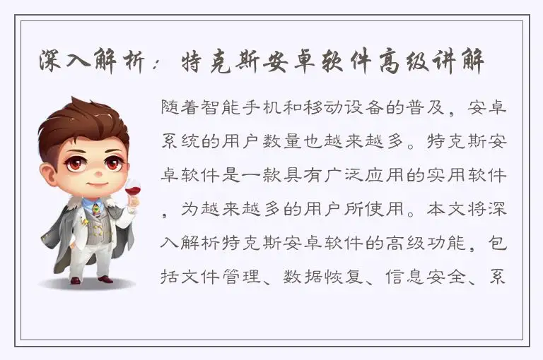 深入解析：特克斯安卓软件高级讲解