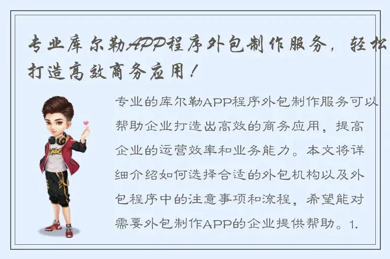 专业库尔勒APP程序外包制作服务，轻松打造高效商务应用！