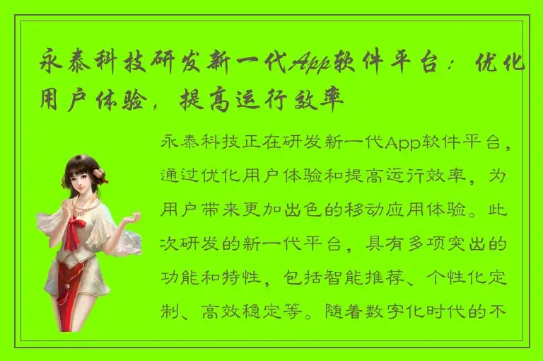 永泰科技研发新一代App软件平台：优化用户体验，提高运行效率