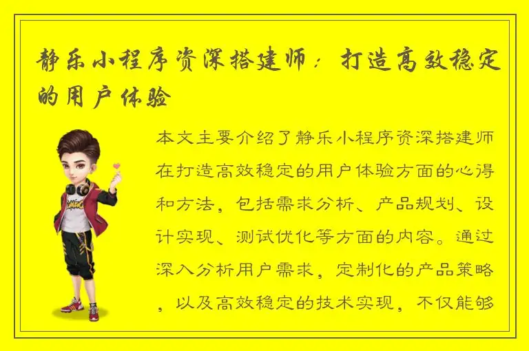 静乐小程序资深搭建师：打造高效稳定的用户体验