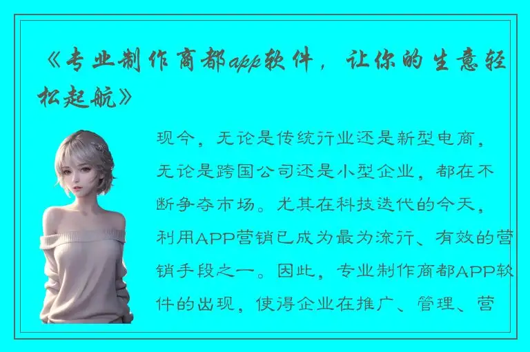 《专业制作商都app软件，让你的生意轻松起航》