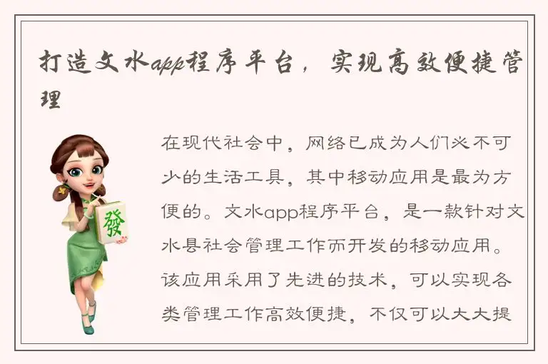 打造文水app程序平台，实现高效便捷管理