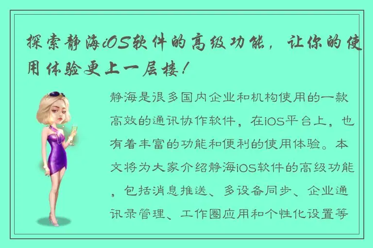 探索静海iOS软件的高级功能，让你的使用体验更上一层楼！
