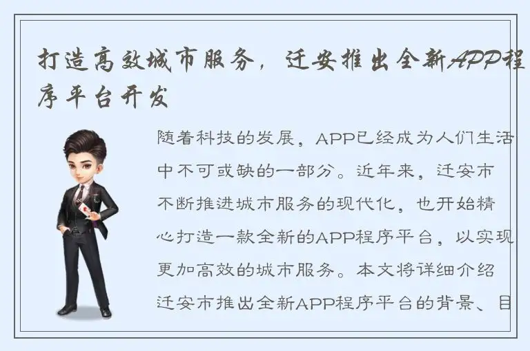 打造高效城市服务，迁安推出全新APP程序平台开发