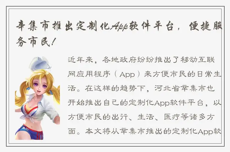 辛集市推出定制化App软件平台，便捷服务市民!