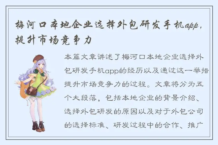 梅河口本地企业选择外包研发手机app，提升市场竞争力