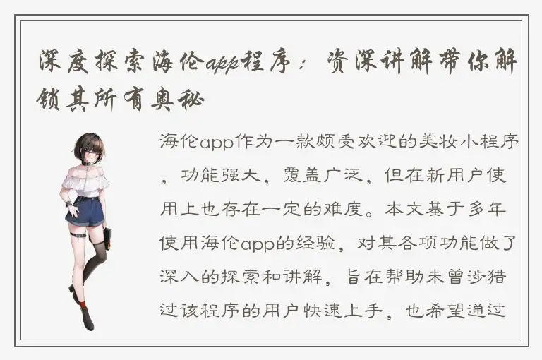 深度探索海伦app程序：资深讲解带你解锁其所有奥秘