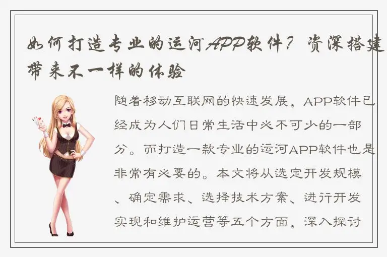 如何打造专业的运河APP软件？资深搭建带来不一样的体验