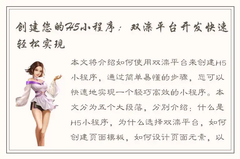 创建您的H5小程序：双滦平台开发快速轻松实现