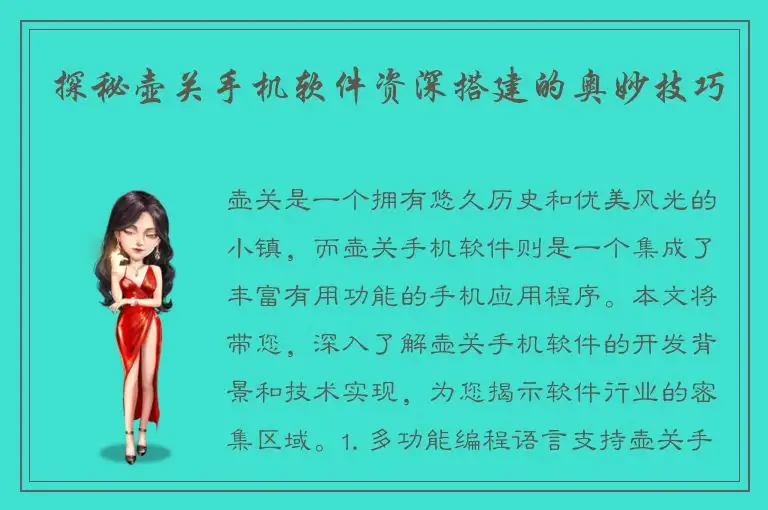 探秘壶关手机软件资深搭建的奥妙技巧