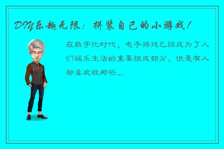 DIY乐趣无限：拼装自己的小游戏！