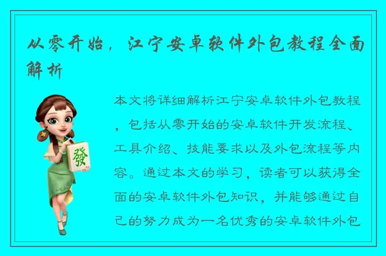 从零开始，江宁安卓软件外包教程全面解析