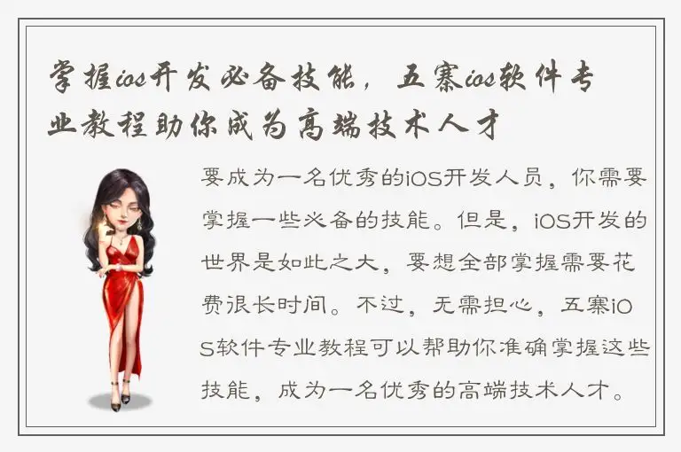 掌握ios开发必备技能，五寨ios软件专业教程助你成为高端技术人才