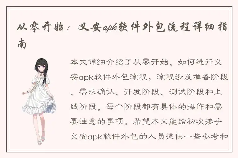 从零开始：义安apk软件外包流程详细指南