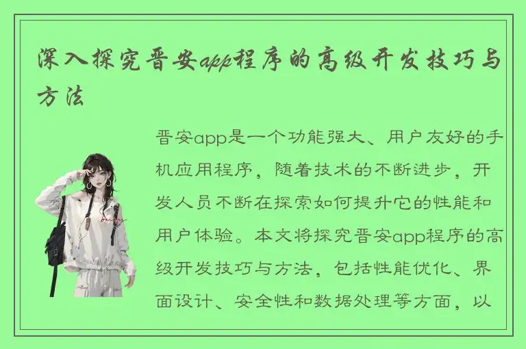 深入探究晋安app程序的高级开发技巧与方法