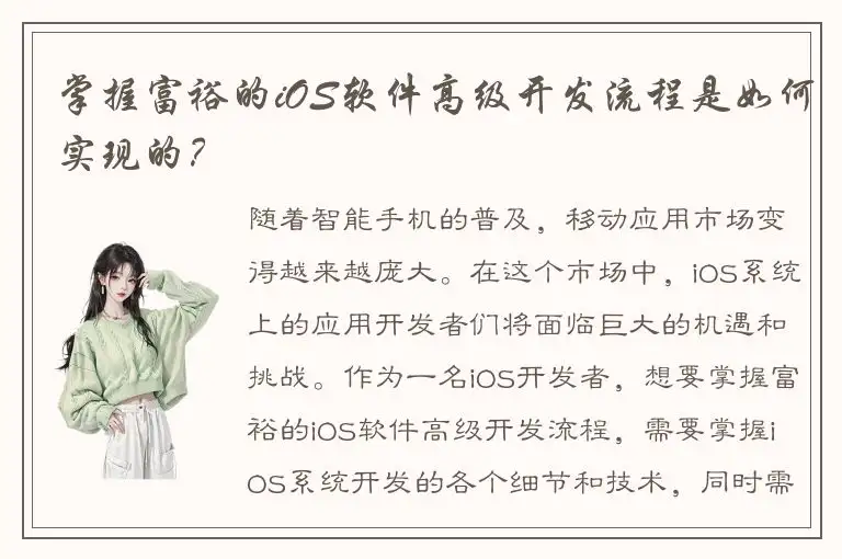 掌握富裕的iOS软件高级开发流程是如何实现的？