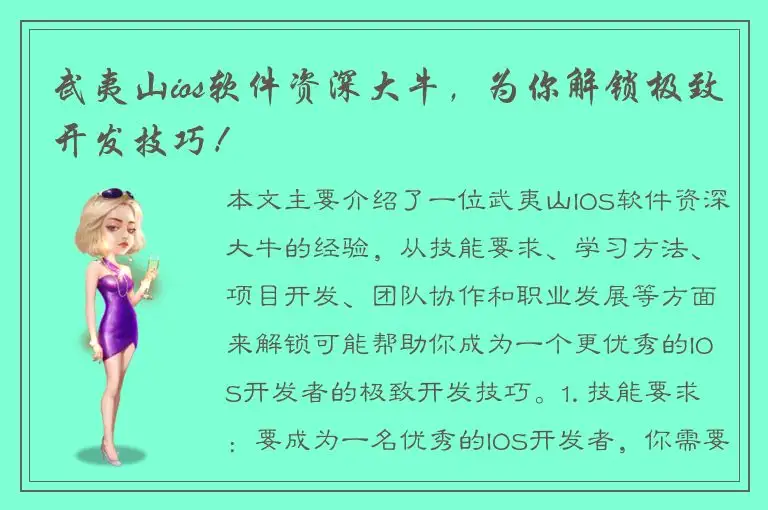 武夷山ios软件资深大牛，为你解锁极致开发技巧！