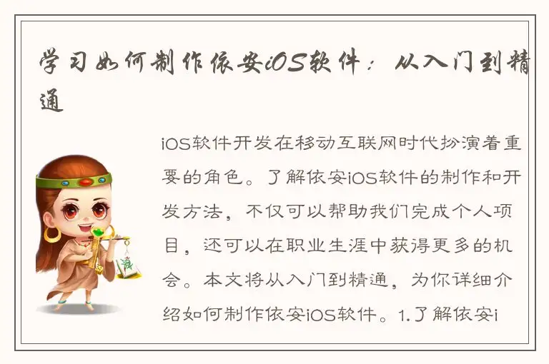 学习如何制作依安iOS软件：从入门到精通
