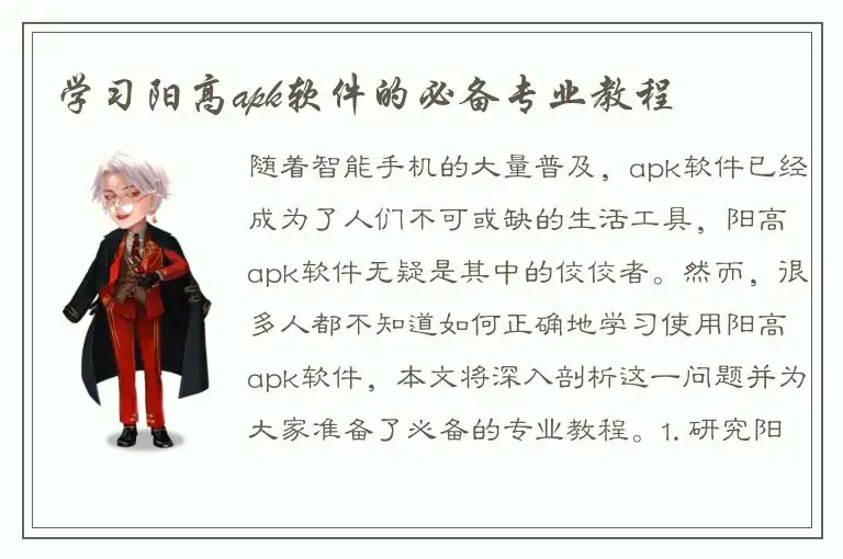 学习阳高apk软件的必备专业教程