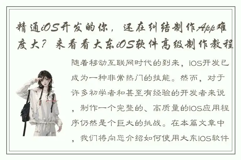 精通iOS开发的你，还在纠结制作App难度大？来看看大东iOS软件高级制作教程！