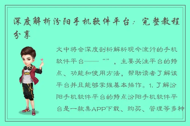 深度解析汾阳手机软件平台：完整教程分享