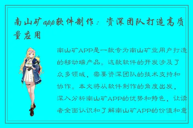 南山矿app软件制作：资深团队打造高质量应用