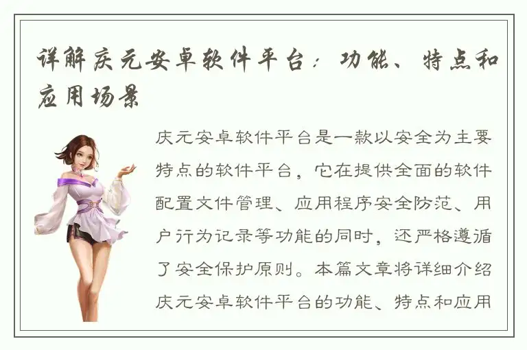 详解庆元安卓软件平台：功能、特点和应用场景