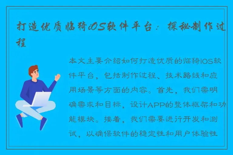 打造优质临猗iOS软件平台：探秘制作过程