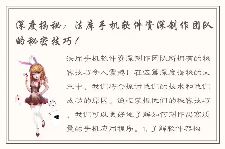深度揭秘：法库手机软件资深制作团队的秘密技巧！