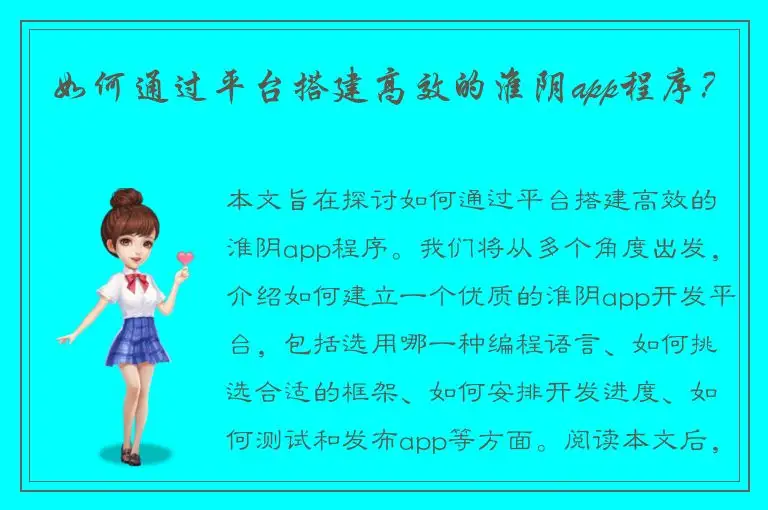 如何通过平台搭建高效的淮阴app程序？