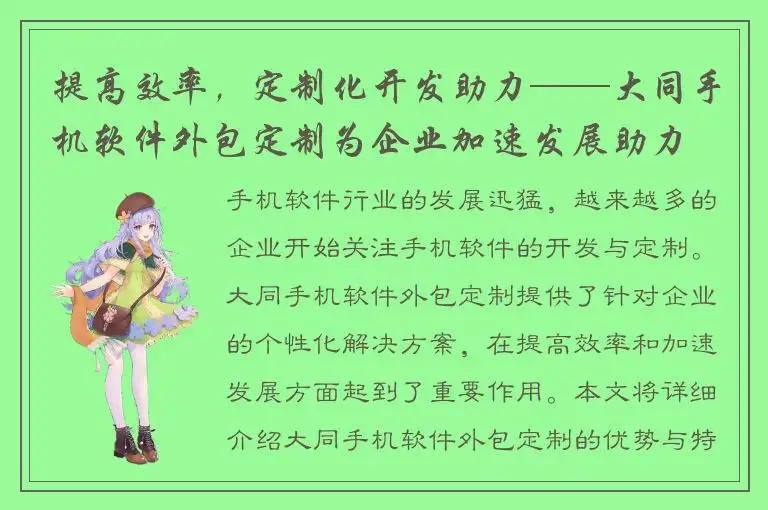 提高效率，定制化开发助力——大同手机软件外包定制为企业加速发展助力