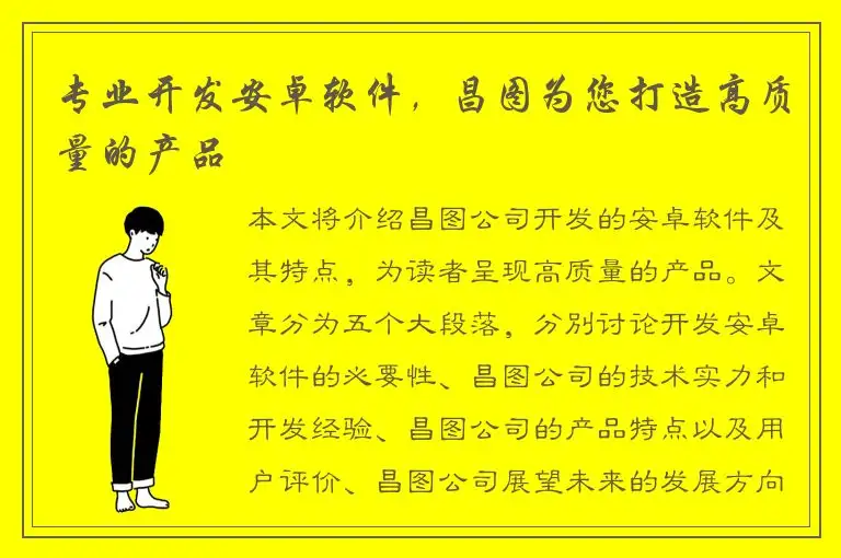 专业开发安卓软件，昌图为您打造高质量的产品