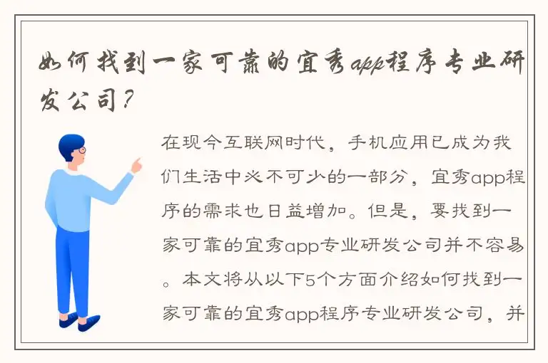 如何找到一家可靠的宜秀app程序专业研发公司？