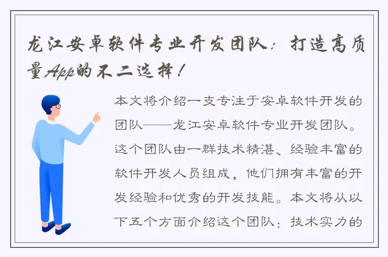 龙江安卓软件专业开发团队：打造高质量App的不二选择！