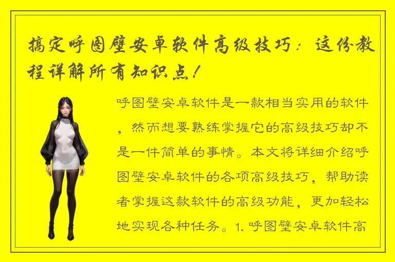 搞定呼图壁安卓软件高级技巧：这份教程详解所有知识点！