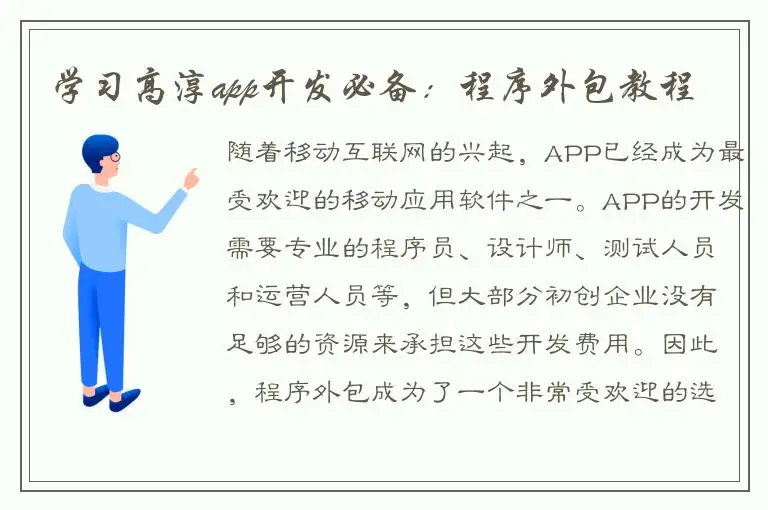 学习高淳app开发必备：程序外包教程