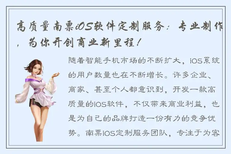 高质量南票iOS软件定制服务：专业制作，为你开创商业新里程！