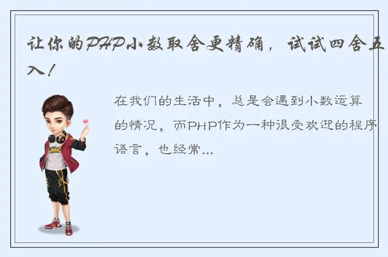 让你的PHP小数取舍更精确，试试四舍五入！