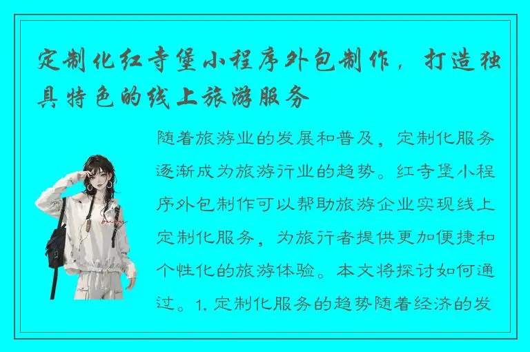 定制化红寺堡小程序外包制作，打造独具特色的线上旅游服务